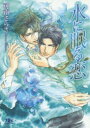 【3980円以上送料無料】水に眠る恋/可南さらさ/著