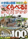 くらべる図鑑 【3980円以上送料無料】もっとくらべる図鑑クイズブック／加藤由子／監修・指導