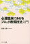 【3980円以上送料無料】心理臨床におけるブロック表現技法入門/加藤大樹/著 2,750円