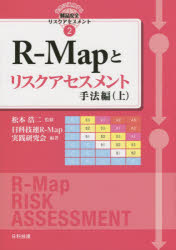 【3980円以上送料無料】R－Mapとリスクアセスメント　手法編上／松本浩二／監修　日科技連R－Map実践研究会／編著