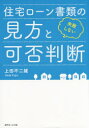 【3980円以上送料無料】住宅ローン書類の見方と可否判断 失敗しない/上田不二雄/著