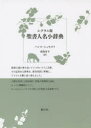 【3980円以上送料無料】聖書人名小辞典 レクラム版/ハンス・シュモルト/著 高島市子/訳