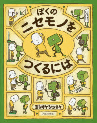 【3980円以上送料無料】ぼくのニセモノをつくるには／ヨシタケシンスケ／作