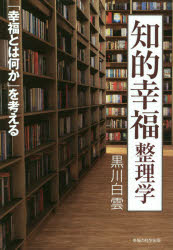 OR　BOOKS 幸福の科学出版 幸福の科学 171P　19cm チテキ　コウフク　セイリガク　コウフク　トワ　ナニ　カ　オ　カンガエル　オ−ア−ル　ブツクス　OR　BOOKS クロカワ，ハクウン