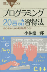 【3980円以上送料無料】プログラミング20言語習得法　初心者のための実践独習ガイド／小林健一郎／著