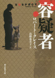 【3980円以上送料無料】容疑者／ロバート・クレイス／著　高橋恭美子／訳