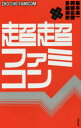 【3980円以上送料無料】超超ファミコン/箭本進一/著 阿部広樹/著 多根清史/著