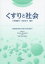 【3980円以上送料無料】くすりと社会／小松楠緒子／編著　川北晃司／編著