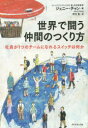 【3980円以上送料無料】世界で闘う仲間のつくり方 社員が1つのチームになれるスイッチは何か/ジェニー・チャン/著 中川友/訳