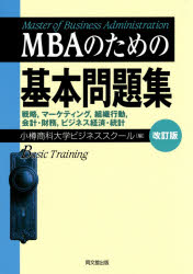 【3980円以上送料無料】MBAのための基本問題集　戦略，マーケティング，組織行動，会計・財務，ビジネス経済・統計／小樽商科大学ビジネススクール／編