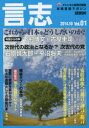 【3980円以上送料無料】言志 本格言論マガジン Vol.01(2014.10)/チャンネル桜/責任編集
