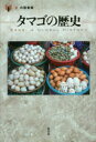 【3980円以上送料無料】タマゴの歴史/ダイアン・トゥープス/著 村上彩/訳