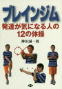 【3980円以上送料無料】ブレインジム 発達が気になる人の12の体操/神田誠一郎/著