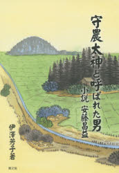 【3980円以上送料無料】守農太神と呼ばれた男 小説安藤昌益/伊澤芳子/著