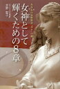 【3980円以上送料無料】女神として輝くための8章 あなたの女性性が“幸せ”の鍵/吉野聖子/著