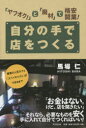 【3980円以上送料無料】自分の手で店をつくる 「ヤフオク!」と「廃材」で格安開業!/馬場仁/著