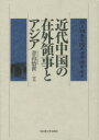 【送料無料】近代中国の在外領事とアジア/青山治世/著