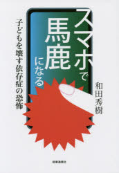 【3980円以上送料無料】スマホで馬鹿になる　子どもを壊す依存症の恐怖／和田秀樹／著