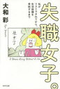【3980円以上送料無料】失職女子。 私がリストラされてから、生活保護を受給するまで/大和彩/著