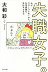 【3980円以上送料無料】失職女子。　私がリストラされてから、生活保護を受給するまで／大和彩／著