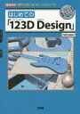 【3980円以上送料無料】はじめての「123D Design」 無料で使える「3D CAD」ソフト/nekosan/著 I O編集部/編集