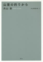 【3980円以上送料無料】内山節著作集　2／内山節／著