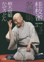 【3980円以上送料無料】桂枝雀名演集 第2シリーズ5/