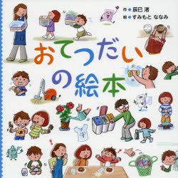 【3980円以上送料無料】おてつだいの絵本／辰巳渚／作　すみもとななみ／絵