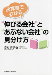 【3980円以上送料無料】決算書でわかる“伸びる会社”と“あぶない会社”の見分け方／赤松育子／著