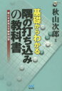 【3980円以上送料無料】基礎からわかる隅の打ち込みの教科書 根こそぎ荒らす即効30型/秋山次郎/著