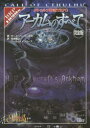 【送料無料】クトゥルフ神話TRPGアーカムのすべて Call of Cthulhu 完全版/キース・ハーバー/ほか著 坂本雅之/訳