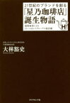 【3980円以上送料無料】21世紀のブランドを創る「星乃珈琲店」誕生物語　超積極策によるドトール日レスグループの復活劇／大林豁史／著