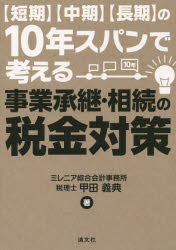 Other - 【3980円以上送料無料】〈短期〉〈中期〉〈長期〉の10年スパンで考える事業承継・相続の税金対策／甲田義典／著