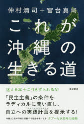 【3980円以上送料無料】これが沖縄の生きる道／仲村清司／著 宮台真司／著