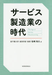 【3980円以上送料無料】サービス製造業の時代／松崎和久／著