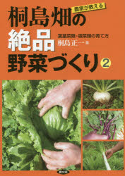 【3980円以上送料無料】農家が教える桐島畑の絶品野菜づくり　2／桐島正一／著