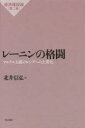 【3980円以上送料無料】レーニンの格闘 マルクス主義のロシアへの土着化/北井信弘/著