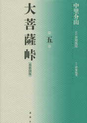 大菩薩峠 【3980円以上送料無料】大菩薩峠　都新聞版　第5巻／中里介山／著　伊東祐吏／校訂