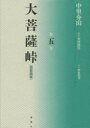 【3980円以上送料無料】大菩薩峠　都新聞版　第5巻／中里介山／著　伊東祐吏／校訂