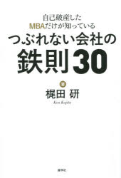 【3980円以上送料無料】自己破産したMBAだけが知っているつぶれない会社の鉄則30／梶田研／著