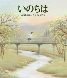 【3980円以上送料無料】いのちは／内田麟太郎／作　たかすかずみ／絵(3.0)