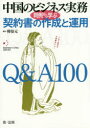 【送料無料】中国のビジネス実務判例から学ぶ契約書の作成と運用Q&A100/韓晏元/著