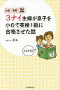 【3980円以上送料無料】お金・学歴・海外経験3ナイ主婦が息子を小6で英検1級に合格させた話／タエ／著