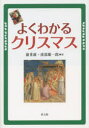 教文館 クリスマス 224P　21cm ヨク　ワカル　クリスマス ミネシゲ，キヨシ　ハベ，ユウイチロウ