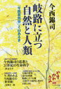 【3980円以上送料無料】岐路に立つ自然と人類 「今西自然学」と山あるき/今西錦司/著