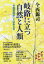 【3980円以上送料無料】岐路に立つ自然と人類　「今西自然学」と山あるき／今西錦司／著