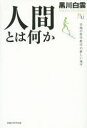 【3980円以上送料無料】人間とは何か 幸福の科学教学の新しい地平/黒川白雲/著