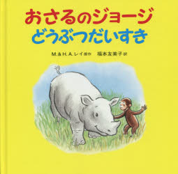 【3980円以上送料無料】おさるのジョージどうぶつだいすき／M．レイ／原作　H．A．レイ／原作　福本友美子／訳　シンシア・プラット／文　メアリー・オキーフ・ヤング／画
