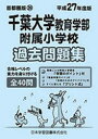 【3980円以上送料無料】千葉大学教育学部附属小学校 過去問題集/