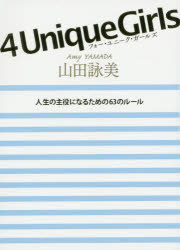 【3980円以上送料無料】4　Unique　Girls　人生の主役になるための63のルール／山田詠美／著